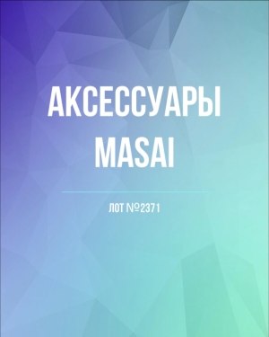 Купить Аксессуары MASAI#30 шт, ЛОТ №2371 оптом в Петрозаводске и Карелии