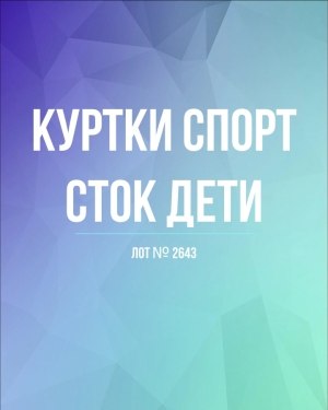 Купить Куртки СПОРТ СТОК дети#10 кг , Лот№ 2643 оптом в Петрозаводске и Карелии