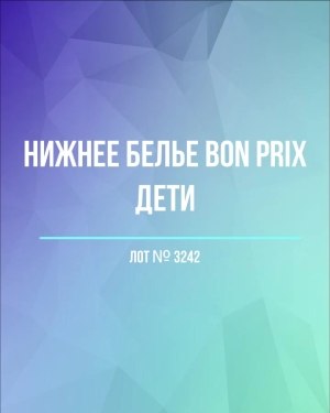 Купить Нижнее белье Bon Prix дети#50 шт, ЛОТ №3242 оптом в Петрозаводске и Карелии