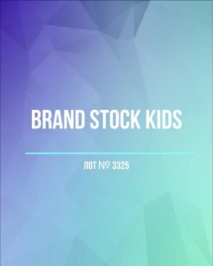 Купить BRAND STOCK Kids#8 кг (+0,8 в подарок), ЛОТ №3325 оптом в Петрозаводске и Карелии