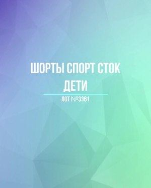 Купить Шорты СПОРТ СТОК дети#5 кг, ЛОТ №3361 оптом в Петрозаводске и Карелии
