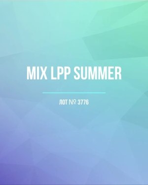 Купить LPP Summer mix#8,8 кг, ЛОТ №3776 оптом в Петрозаводске и Карелии