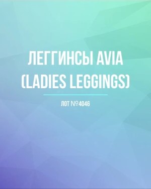 Купить Легинсы AVIA (Ladies leggings)#8 кг, ЛОТ №4046 оптом в Петрозаводске и Карелии