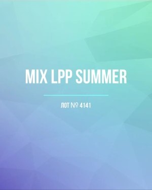 Купить LPP Summer mix#17 кг, ЛОТ №4141 оптом в Петрозаводске и Карелии