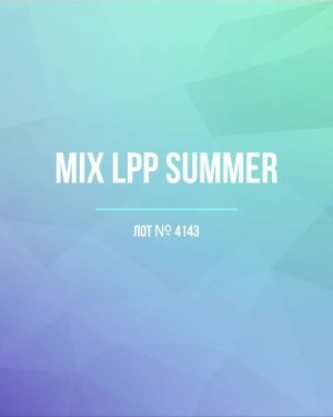 Купить LPP Summer mix#17 кг, ЛОТ №4143 оптом в Петрозаводске и Карелии
