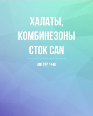 Купить Халаты, комбинезоны (семейный) СТОК CAN#10 кг, ЛОТ №4448 оптом в Петрозаводске и Карелии