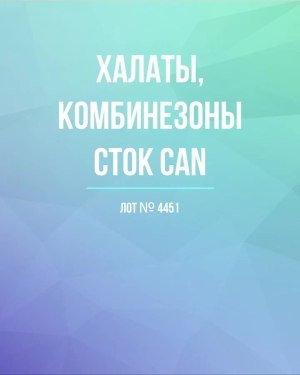 Купить Халаты, комбинезоны (семейный) СТОК CAN#10 кг, ЛОТ №4451 оптом в Петрозаводске и Карелии
