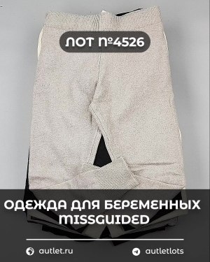 Купить Одежда для беременных MISSGUIDED#5,4 кг, ЛОТ №4526 оптом в Петрозаводске и Карелии