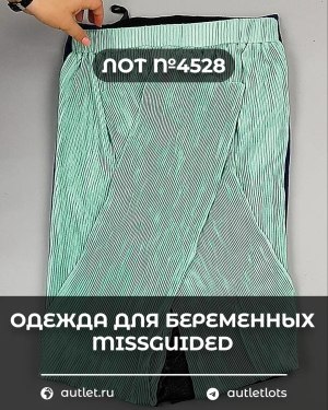 Купить Одежда для беременных MISSGUIDED#5,4 кг, ЛОТ №4528 оптом в Петрозаводске и Карелии