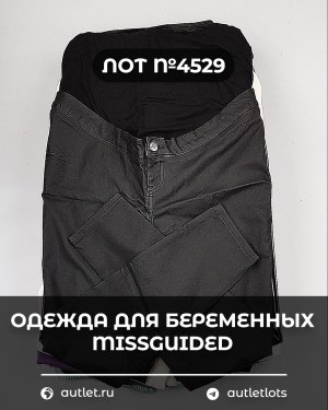 Купить Одежда для беременных MISSGUIDED#5 кг, ЛОТ №4529 оптом в Петрозаводске и Карелии