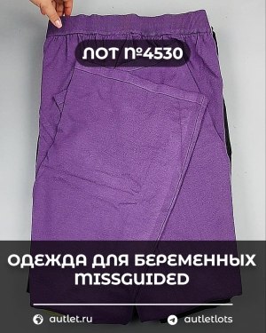 Купить Одежда для беременных MISSGUIDED#5 кг, ЛОТ №4530 оптом в Петрозаводске и Карелии
