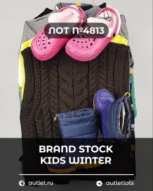 Купить BRAND STOCK Kids Winter#10 кг, ЛОТ №4813 оптом в Петрозаводске и Карелии