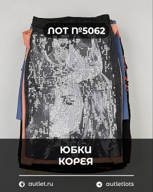 Купить Юбки Корея#20 шт, ЛОТ №5062 оптом в Петрозаводске и Карелии