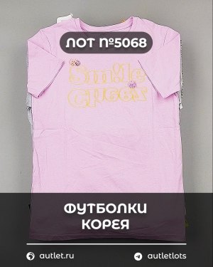Купить Футболки Корея#20 шт, ЛОТ №5068 оптом в Петрозаводске и Карелии