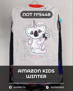 Купить AMAZON Kids Winter#5 кг, ЛОТ №5448 оптом в Петрозаводске и Карелии