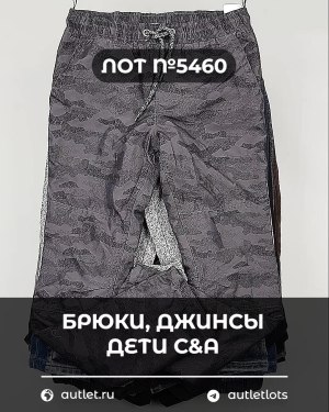 Купить Брюки, джинсы дети C&A #5 кг, ЛОТ №5460 оптом в Петрозаводске и Карелии