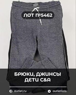 Купить Брюки, джинсы дети C&A #5 кг, ЛОТ №5462 оптом в Петрозаводске и Карелии