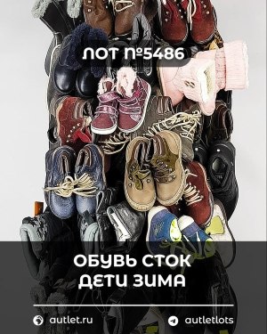 Купить Обувь СТОК дети зима#15 кг, ЛОТ №5486 оптом в Петрозаводске и Карелии