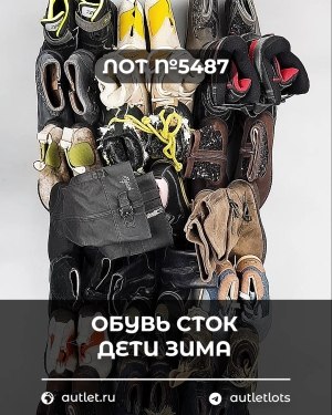 Купить Обувь СТОК дети зима#15 кг, ЛОТ №5487 оптом в Петрозаводске и Карелии