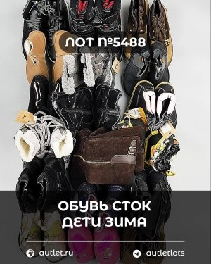 Купить Обувь СТОК дети зима#15 кг, ЛОТ №5488 оптом в Петрозаводске и Карелии