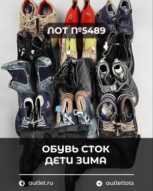Купить Обувь СТОК дети зима#10 кг, ЛОТ №5489 оптом в Петрозаводске и Карелии