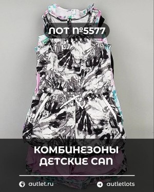 Купить Комбинезоны детские CAN#5 кг, ЛОТ №5577 оптом в Петрозаводске и Карелии