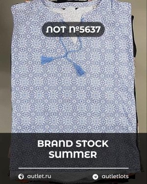 Купить BRAND STOCK Summer#20 кг, ЛОТ №5637 оптом в Петрозаводске и Карелии