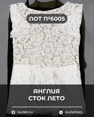 Купить Англия СТОК лето#15 кг, ЛОТ №6005 оптом в Петрозаводске и Карелии