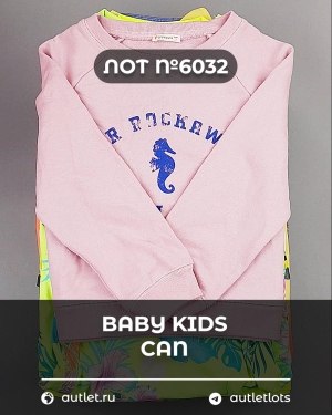 Купить BABY KIDS CAN 44#7 кг, ЛОТ №6032 оптом в Петрозаводске и Карелии