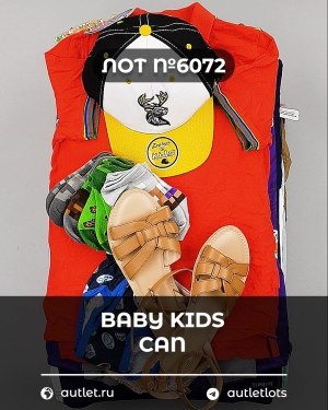 Купить BABY KIDS CAN 44#7 кг, ЛОТ №6072 оптом в Петрозаводске и Карелии