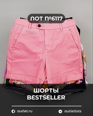 Купить Шорты BESTSELLER #5 кг, ЛОТ №6117 оптом в Петрозаводске и Карелии