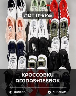 Купить Кроссовки Adidas+Reebok#15 шт, ЛОТ №6145 оптом в Петрозаводске и Карелии