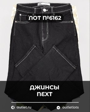 Купить Джинсы NEXT Women#10 кг, ЛОТ №6162 оптом в Петрозаводске и Карелии