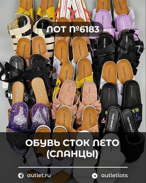 Купить Обувь СТОК лето (сланцы) шт#20 шт, ЛОТ №6183 оптом в Петрозаводске и Карелии