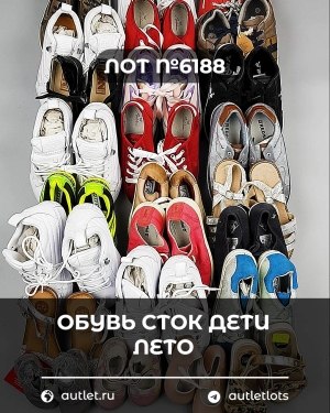 Купить Обувь СТОК дети лето#15,7 кг, ЛОТ №6188 оптом в Петрозаводске и Карелии