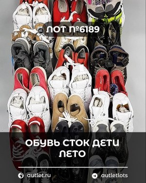 Купить Обувь СТОК дети лето#15,7 кг, ЛОТ №6189 оптом в Петрозаводске и Карелии