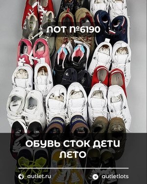 Купить Обувь СТОК дети лето#15,2 кг, ЛОТ №6190 оптом в Петрозаводске и Карелии