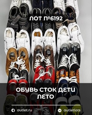 Купить Обувь СТОК дети лето#15,4 кг, ЛОТ №6192 оптом в Петрозаводске и Карелии