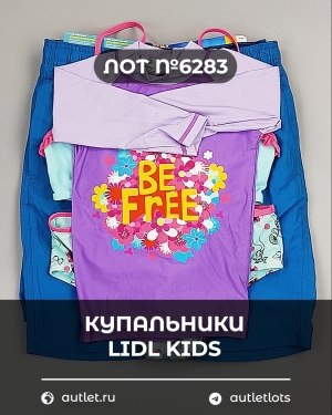 Купить Купальники LIDL Kids#3 кг, ЛОТ №6283 оптом в Петрозаводске и Карелии