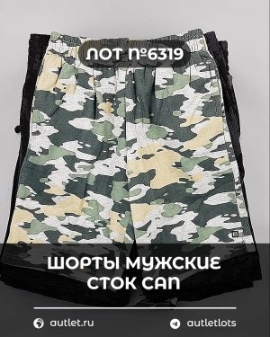 Купить Шорты муж СТОК CAN#5 кг, ЛОТ №6319 оптом в Петрозаводске и Карелии