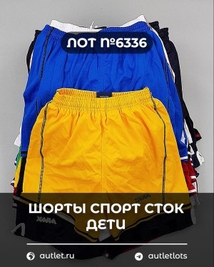 Купить Шорты СПОРТ СТОК дети#5 кг, ЛОТ №6336 оптом в Петрозаводске и Карелии