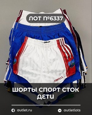 Купить Шорты СПОРТ СТОК дети#5 кг, ЛОТ №6337 оптом в Петрозаводске и Карелии