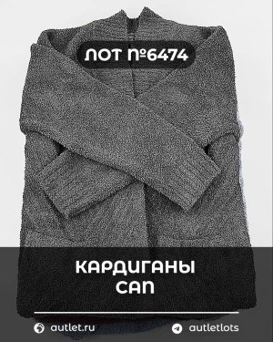 Купить Кардиганы СТОК CAN#10 кг, ЛОТ №6474 оптом в Петрозаводске и Карелии