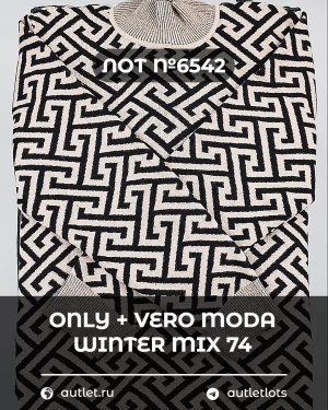 Купить ONLY+Vero Moda Winter Mix 064#15 кг, ЛОТ №6542 оптом в Петрозаводске и Карелии