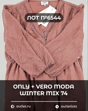 Купить ONLY+Vero Moda Winter Mix 064#16,6 кг, ЛОТ №6544 оптом в Петрозаводске и Карелии
