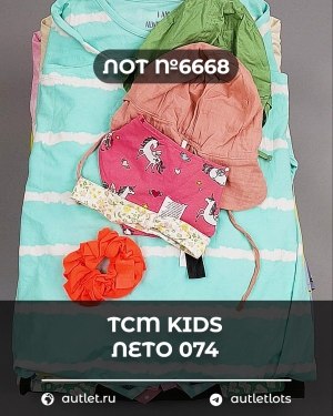 Купить TCM Kids лето 074#7 кг, ЛОТ №6668 оптом в Петрозаводске и Карелии