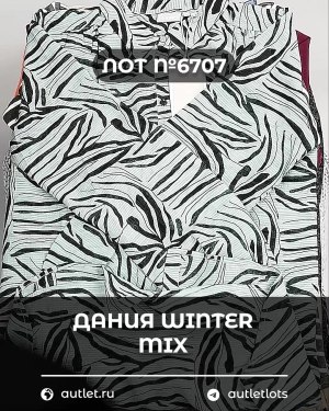 Купить ДАНИЯ Winter mix 24#15 кг, ЛОТ №6707 оптом в Петрозаводске и Карелии