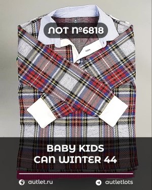 Купить BABY KIDS CAN Winter 44#7 кг, ЛОТ №6818 оптом в Петрозаводске и Карелии