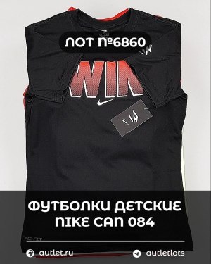 Купить Футболки детские NIKE CAN 084#5 кг, ЛОТ №6860 оптом в Петрозаводске и Карелии