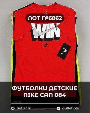 Купить Футболки детские NIKE CAN 084#5 кг, ЛОТ №6862 оптом в Петрозаводске и Карелии
